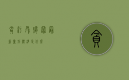 贪污受贿罪最新量刑标准是什么？