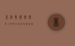 非法集资会抓员工吗现在（非法集资普通员工会被判刑吗）
