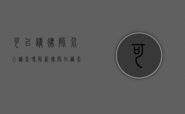可以请律师介入调查吗？解析律师在调查中的角色与作用