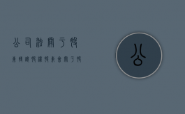公司法关于股东转让股权（股东会关于股权转让的决议）