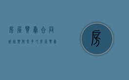房屋买卖合同诉讼期限是多久（房屋买卖合同起诉费多少钱）
