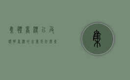 集体商标以及证明商标的含义是什么（集体商标以及证明商标的含义是什么意思）