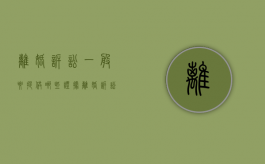 离婚诉讼一般要提供哪些证据（离婚诉讼要提供什么材料）