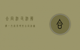 合同法司法解释（一）内容有哪些（合同法无效合同的五种情形有哪些）