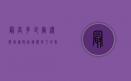 最高多少岁还能当律师？法律视角下的年龄界限与职业可能