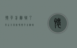 怀孕前离职了有生育保险吗（怀孕前离职有生育津贴吗）