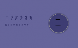 二手房交易阴阳合同的效力有哪些