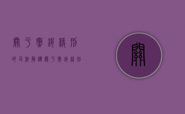 关于撤销缓刑的司法解释（关于撤销缓刑的司法解释全称是什么）