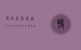 特许经营渠道存在的风险及其防范措施有哪些（特许经营渠道存在的风险及其防范措施论文）