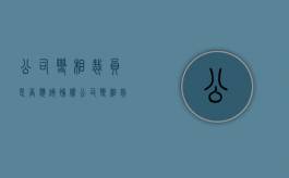 公司变相裁员是否应该补偿（公司变相裁员如何保护自己）