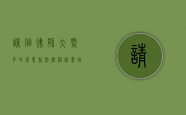 请个律师大概多少钱？专利法律服务费用解析