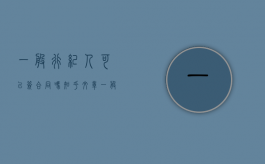 一般行纪人可以签合同吗知乎文章（一般行纪人可以签合同吗知乎怎么写）