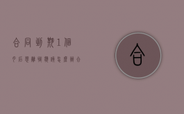 合同到期1个月后想离职应该怎么办（合同到期后一个月未签订合同）