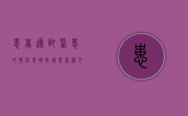患者导致医患的情形有哪些（该患者最可能发生的并发症是）