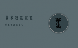 董事选举流程（董事会选举产生）