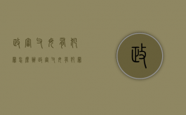 政审父母有犯罪怎么办（政审父母有犯罪怎么办理）