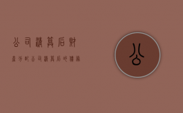 公司清算后财产分配（公司清算后的债务处理）