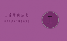 工伤鉴定结果丢失怎么办（工伤鉴定书丢失单位可以补吗）