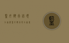 监外执行必须在家么（监外执行是在家里坐牢吗）