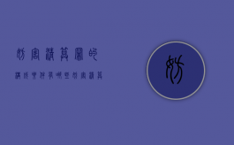 妨害清算罪的构成要件有哪些？（妨害清算罪怎么报案）