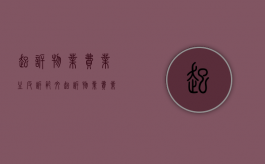 起诉物业费业主反诉范文（起诉物业费业主反诉怎么写）