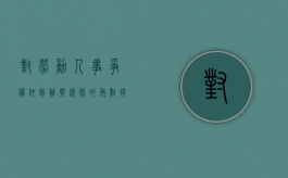 对《劳动人事争议仲裁办案规则》的两点疑问（对劳动的认识与理解）