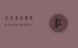 江阴重婚罪律师收费标准及相关事宜