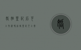 婚姻登记后可以取消吗（结婚登记可以撤销吗?）