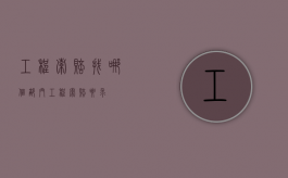 工程索赔找哪个部门（工程索赔要求）
