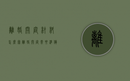 离婚开庭材料怎么写（离婚开庭需要准备什么材料）