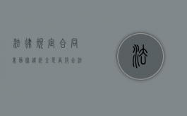 法律规定合同里面写违约金是否符合法律规定？（合同上写违约金合法吗）