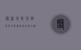 临沧地区刑辩律师收费标准解析，费用构成与影响因素