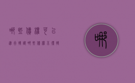 哪些债权可以进行转让（哪些债权不得转让）