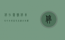 停在宾馆停车场的车被盗,是否构成对顾客安全权的侵犯（车停在酒店停车场被刮谁负责）