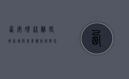 西安碑林离婚财产律师，专业护航，保障您的合法权益