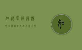 如何保障导游的合法权益（导游人员采取哪些措施可以保证和尽快）