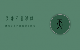天津名誉侵权律师咨询，如何保护您的名誉权？