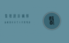 医疗纠纷调解协议签订后可以反悔吗法院（医疗纠纷调解协议签订后可以反悔吗法律）