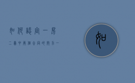 如何认定“一房二卖”中两个合同的效力（一房二卖两份合同效力的法律规定）