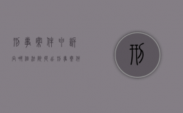 刑事案件申诉向哪个法院提出（刑事案件申诉向哪个法院起诉）
