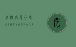 泰安供电合同律师收费指南，如何合理选择与支付法律服务费用