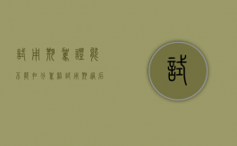 试用期驾证能不能扣分（驾照试用期过后换证吗）