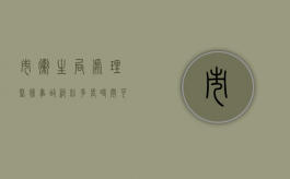 市卫生局处理医疗事故纠纷多长时间可以完成？（医疗事故纠纷流程）