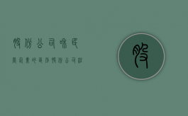 股份公司和民营企业的区别（股份公司注册要求）