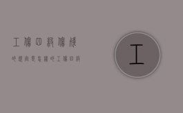 工伤四级伤残的规定是怎样的？（工伤四级伤残怎么赔偿）