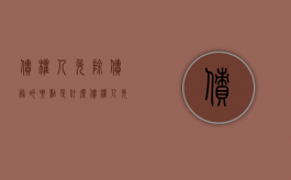 债权人免除债务的要点是什么（债权人免除部分债务人的责任）