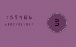 以名声和隐私威胁与他人发生性关系犯什么罪？（利用他人隐私威胁他人的事件）