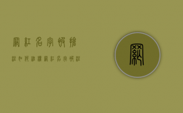 网红名字被抢注如何维权（网红名字被注册成商标了）