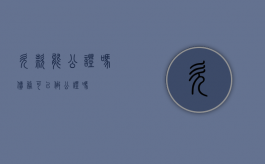 欠款能公证吗（债务可以做公证吗）