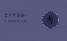 行政处罚法2022修订版第四十六条规定是什么？（行政处罚法2022修订版第四十六条规定是什么）